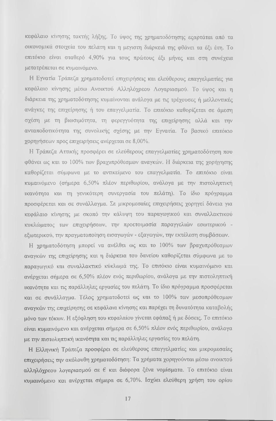 Η Εγνατία Τράπεζα χρηματοδοτεί επιχειρήσεις και ελεύθερους επαγγελματίες για κεφάλαιο κίνησης μέσω Ανοικτού Αλληλόχρεου Αογαριασμού.