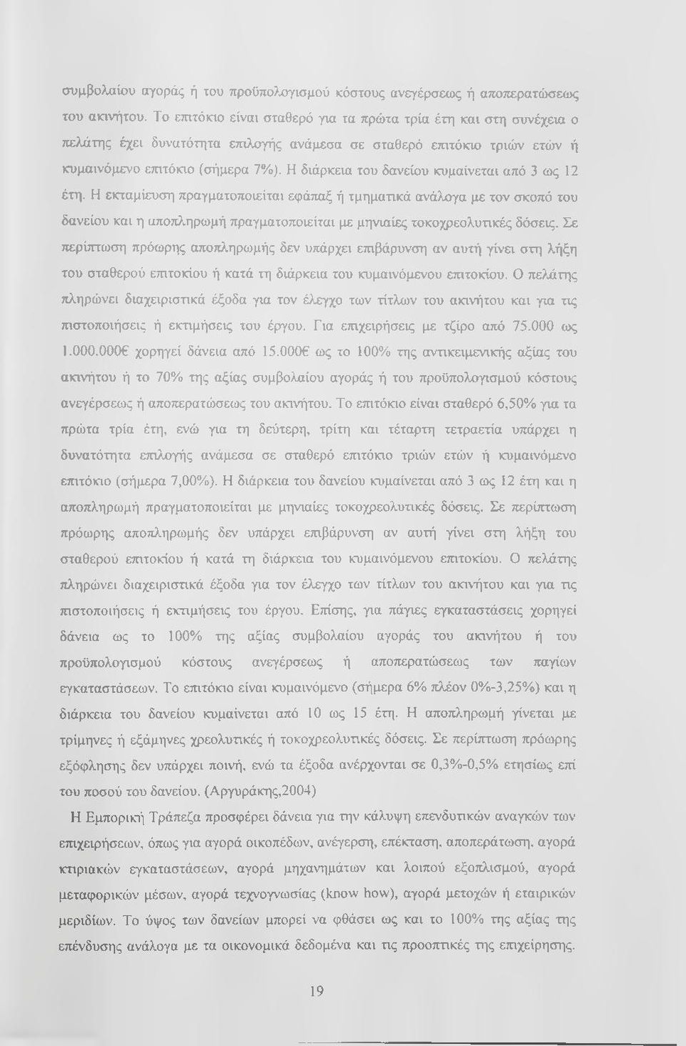 Η διάρκεια του δανείου κυμαίνεται από 3 ως 12 έτη.