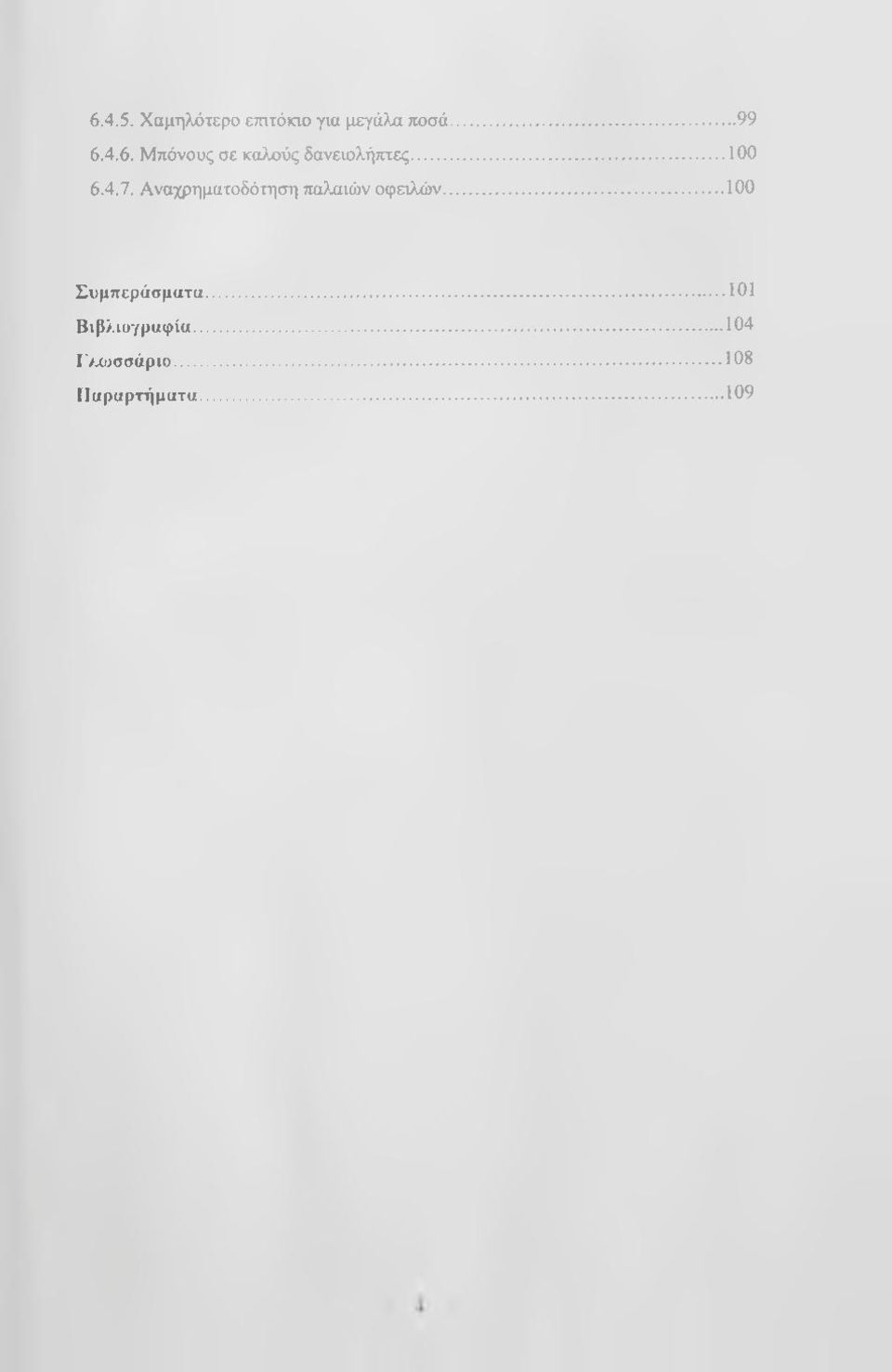 ..100 Συμπεράσματα...101 Βιβλιογραφία...104 Γ>Λΐσσάριο.