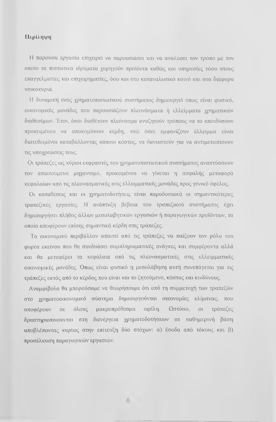 Η δυναμική ενός χρηματοτηστωτικού συστήματος δημιουργεί όπως είναι φυσικό, οικονομικές μονάδες που παρουσιάζουν πλεονάσματα ή ελλείμματα χρηματικών διαθεσίμων.