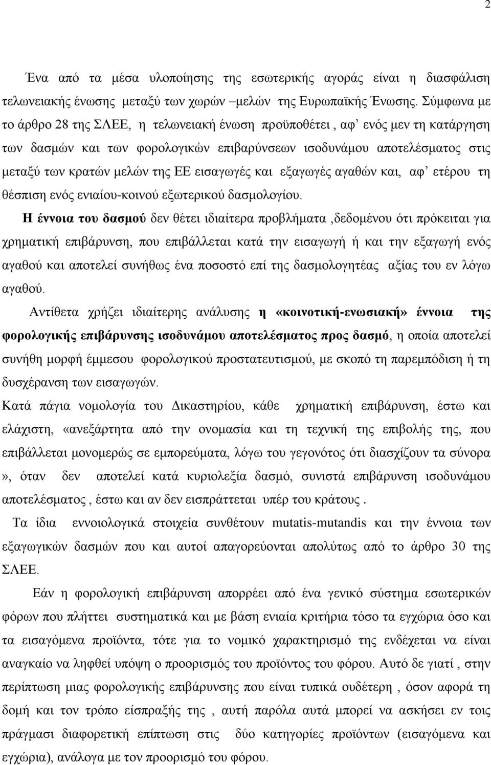 εισαγωγές και εξαγωγές αγαθών και, αφ ετέρου τη θέσπιση ενός ενιαίου-κοινού εξωτερικού δασμολογίου.