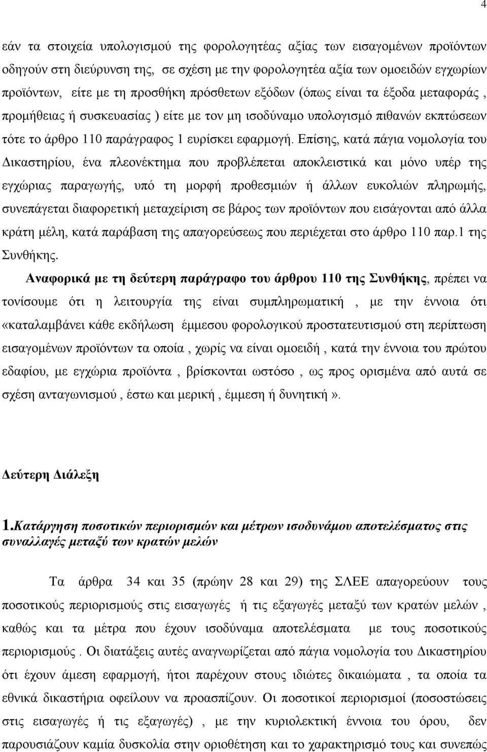 Επίσης, κατά πάγια νομολογία του Δικαστηρίου, ένα πλεονέκτημα που προβλέπεται αποκλειστικά και μόνο υπέρ της εγχώριας παραγωγής, υπό τη μορφή προθεσμιών ή άλλων ευκολιών πληρωμής, συνεπάγεται