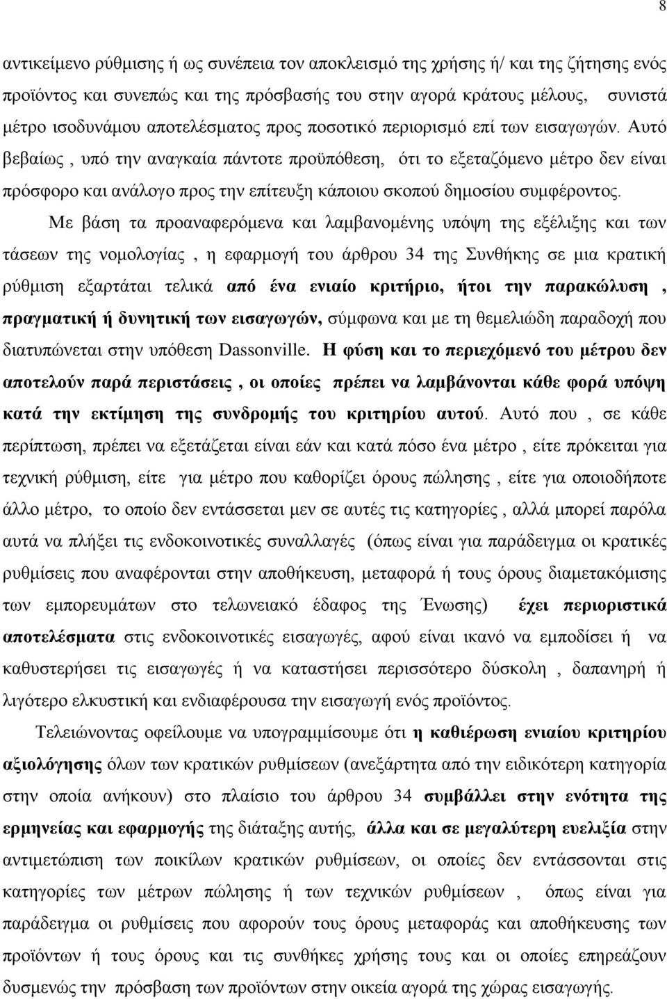 Αυτό βεβαίως, υπό την αναγκαία πάντοτε προϋπόθεση, ότι το εξεταζόμενο μέτρο δεν είναι πρόσφορο και ανάλογο προς την επίτευξη κάποιου σκοπού δημοσίου συμφέροντος.