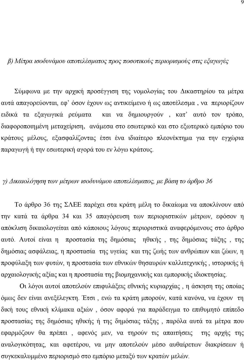 κράτους μέλους, εξασφαλίζοντας έτσι ένα ιδιαίτερο πλεονέκτημα για την εγχώρια παραγωγή ή την εσωτερική αγορά του εν λόγω κράτους.