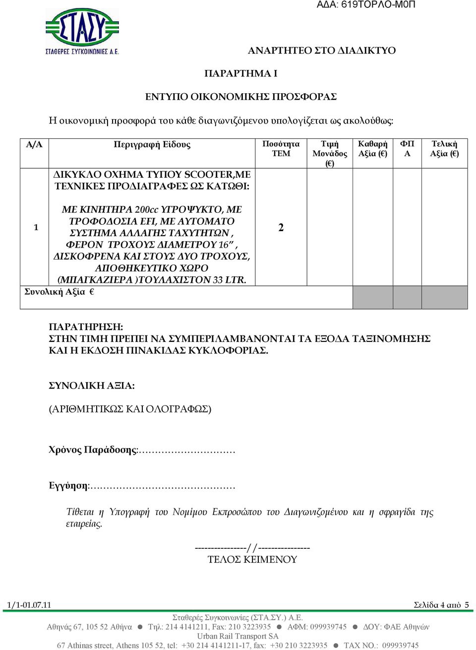 ΣΤΟΥΣ ΥΟ ΤΡΟΧΟΥΣ, ΑΠΟΘΗΚΕΥΤΙΚΟ ΧΩΡΟ (ΜΠΑΓΚΑΖΙΕΡΑ)ΤΟΥΛΑΧΙΣΤΟΝ 33 LTR. Συνολική Αξία 2 ΠΑΡΑΤΗΡΗΣΗ: ΣΤΗΝ ΤΙΜΗ ΠΡΕΠΕΙ ΝΑ ΣΥΜΠΕΡΙΛΑΜΒΑΝΟΝΤΑΙ ΤΑ ΕΞΟ Α ΤΑΞΙΝΟΜΗΣΗΣ ΚΑΙ Η ΕΚ ΟΣΗ ΠΙΝΑΚΙ ΑΣ ΚΥΚΛΟΦΟΡΙΑΣ.