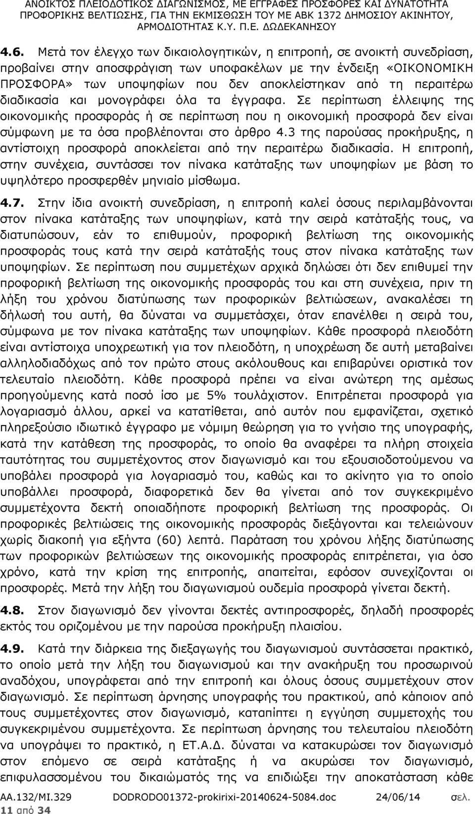 3 της παρούσας προκήρυξης, η αντίστοιχη προσφορά αποκλείεται από την περαιτέρω διαδικασία.