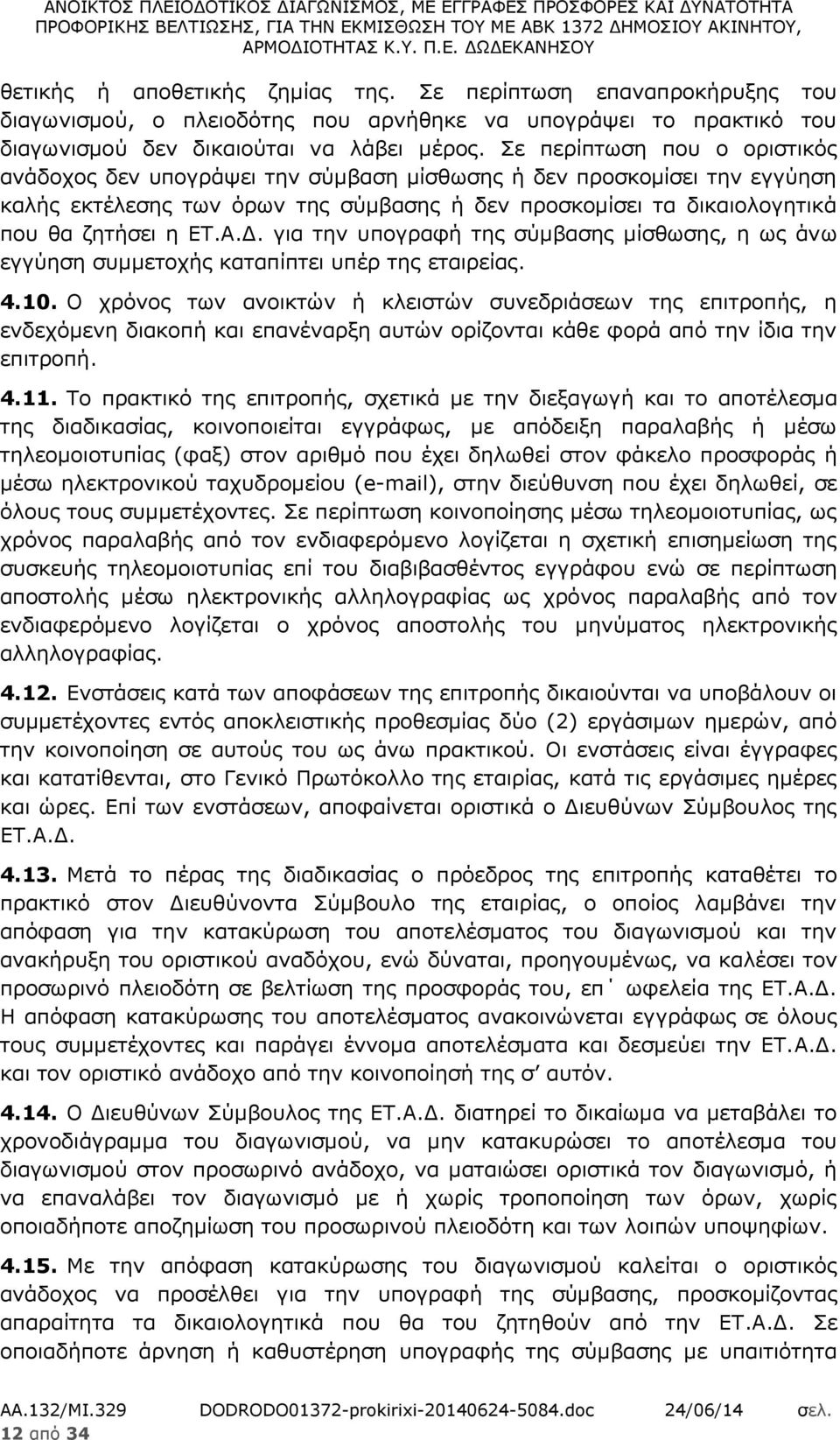 Δ. για την υπογραφή της σύμβασης μίσθωσης, η ως άνω εγγύηση συμμετοχής καταπίπτει υπέρ της εταιρείας. 4.10.