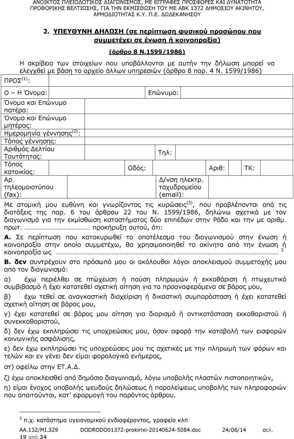 1599/1986) Ο Η Όνομα: Όνομα και Επώνυμο πατέρα: Όνομα και Επώνυμο μητέρας: Ημερομηνία γέννησης (2) : Τόπος γέννησης: Αριθμός Δελτίου Ταυτότητας: Τόπος κατοικίας: Αρ.