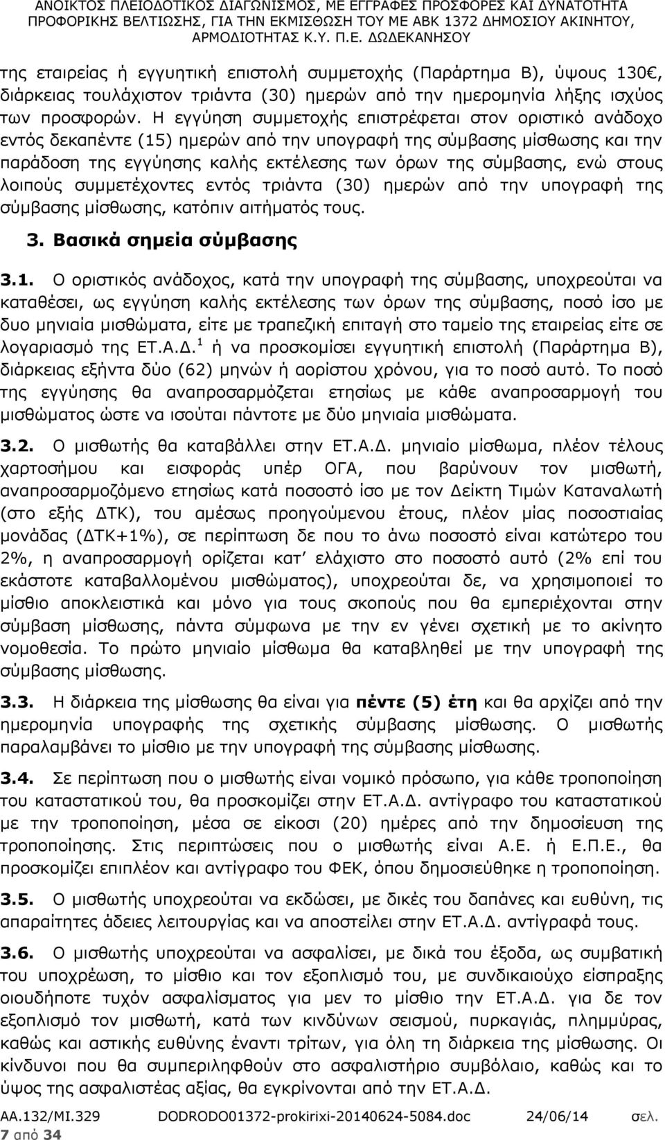 στους λοιπούς συμμετέχοντες εντός τριάντα (30) ημερών από την υπογραφή της σύμβασης μίσθωσης, κατόπιν αιτήματός τους. 3. Βασικά σημεία σύμβασης 3.1.