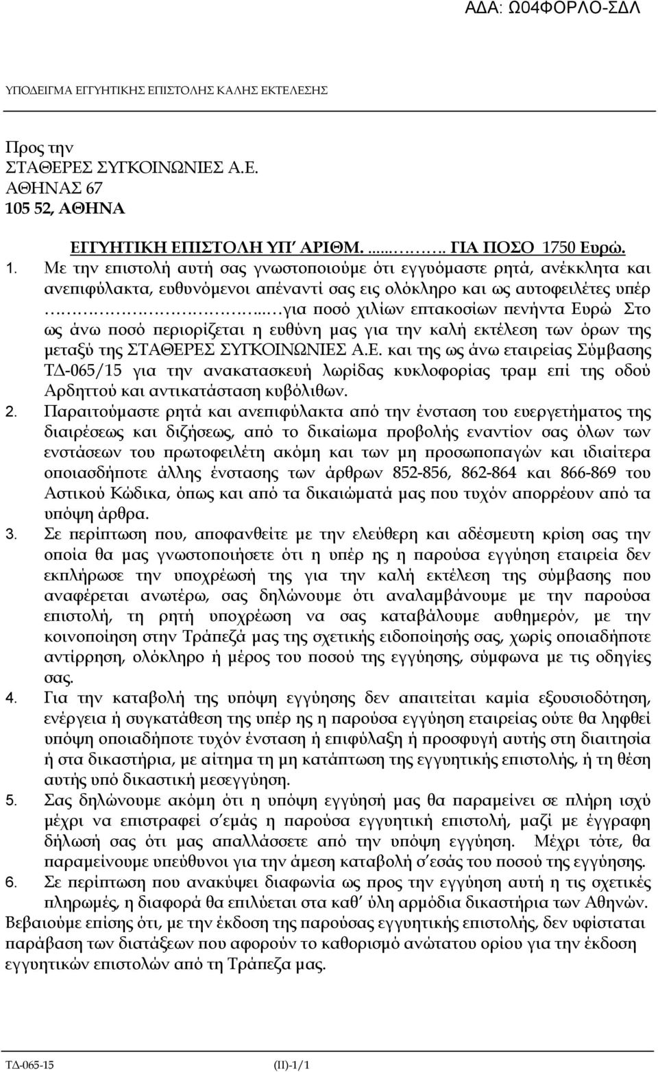 50 Ευρώ. 1. Με την ε ιστολή αυτή σας γνωστο οιούµε ότι εγγυόµαστε ρητά, ανέκκλητα και ανε ιφύλακτα, ευθυνόµενοι α έναντί σας εις ολόκληρο και ως αυτοφειλέτες υ έρ.