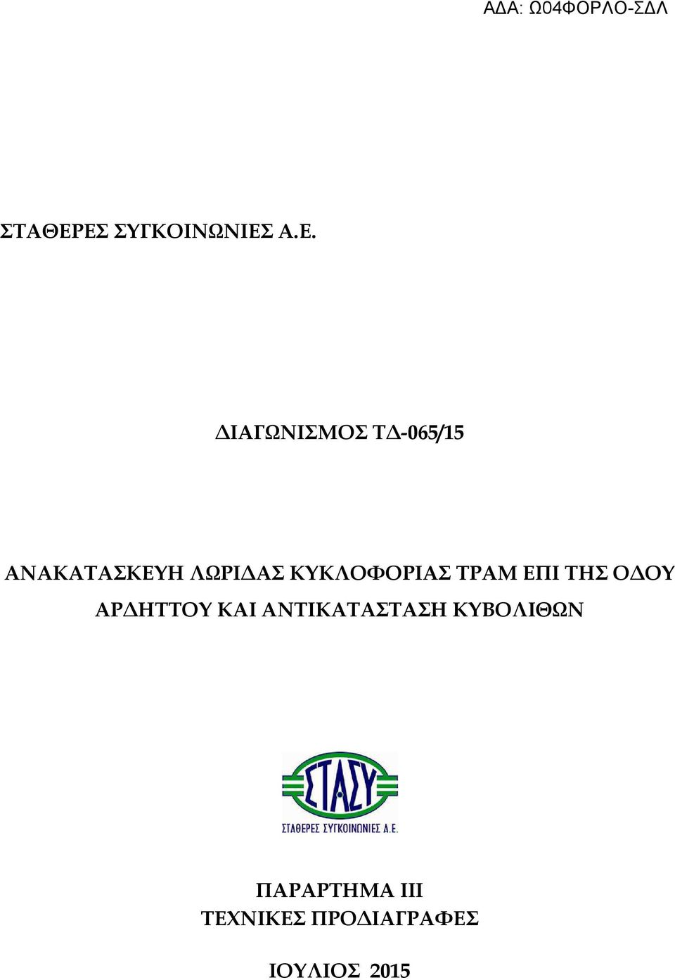 ΑΝΑΚΑΤΑΣΚΕΥΗ ΛΩΡΙ ΑΣ ΚΥΚΛΟΦΟΡΙΑΣ ΤΡΑΜ ΕΠΙ ΤΗΣ