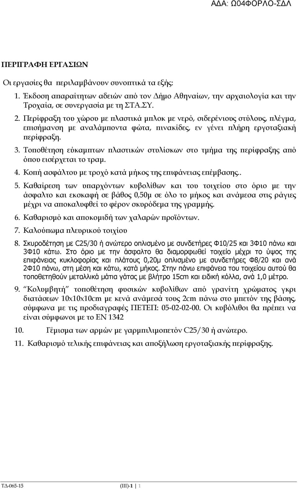 Το οθέτηση εύκαµ των λαστικών στυλίσκων στο τµήµα της ερίφραξης α ό ό ου εισέρχεται το τραµ. 4. Κο ή ασφάλτου µε τροχό κατά µήκος της ε ιφάνειας ε έµβασης.. 5.