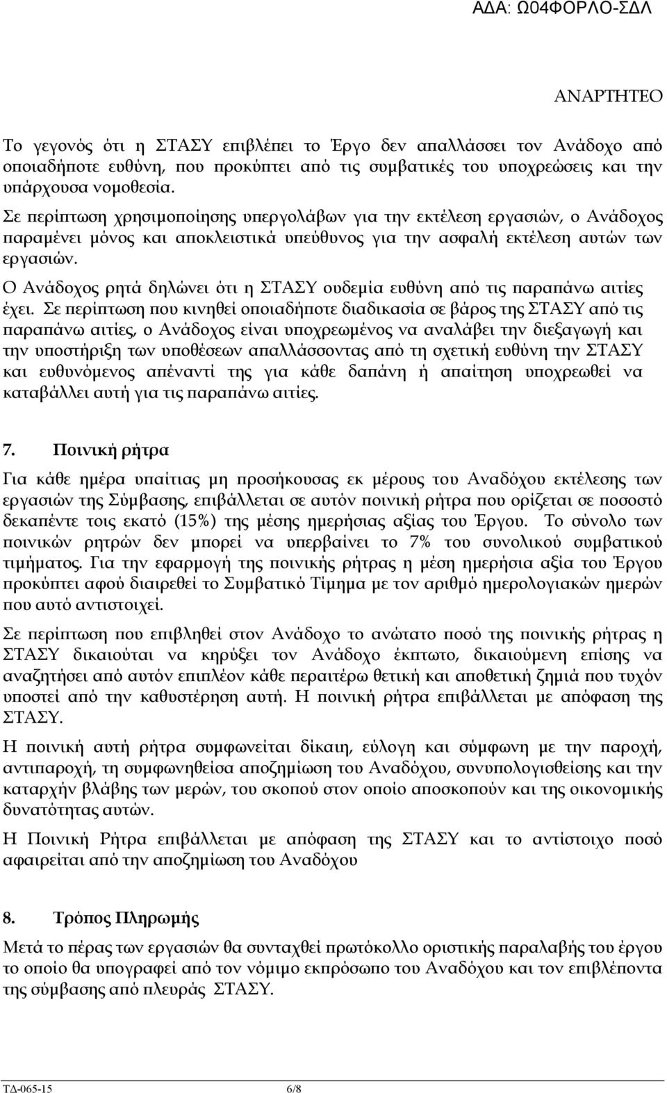 Ο Ανάδοχος ρητά δηλώνει ότι η ΣΤΑΣΥ ουδεµία ευθύνη α ό τις αρα άνω αιτίες έχει.