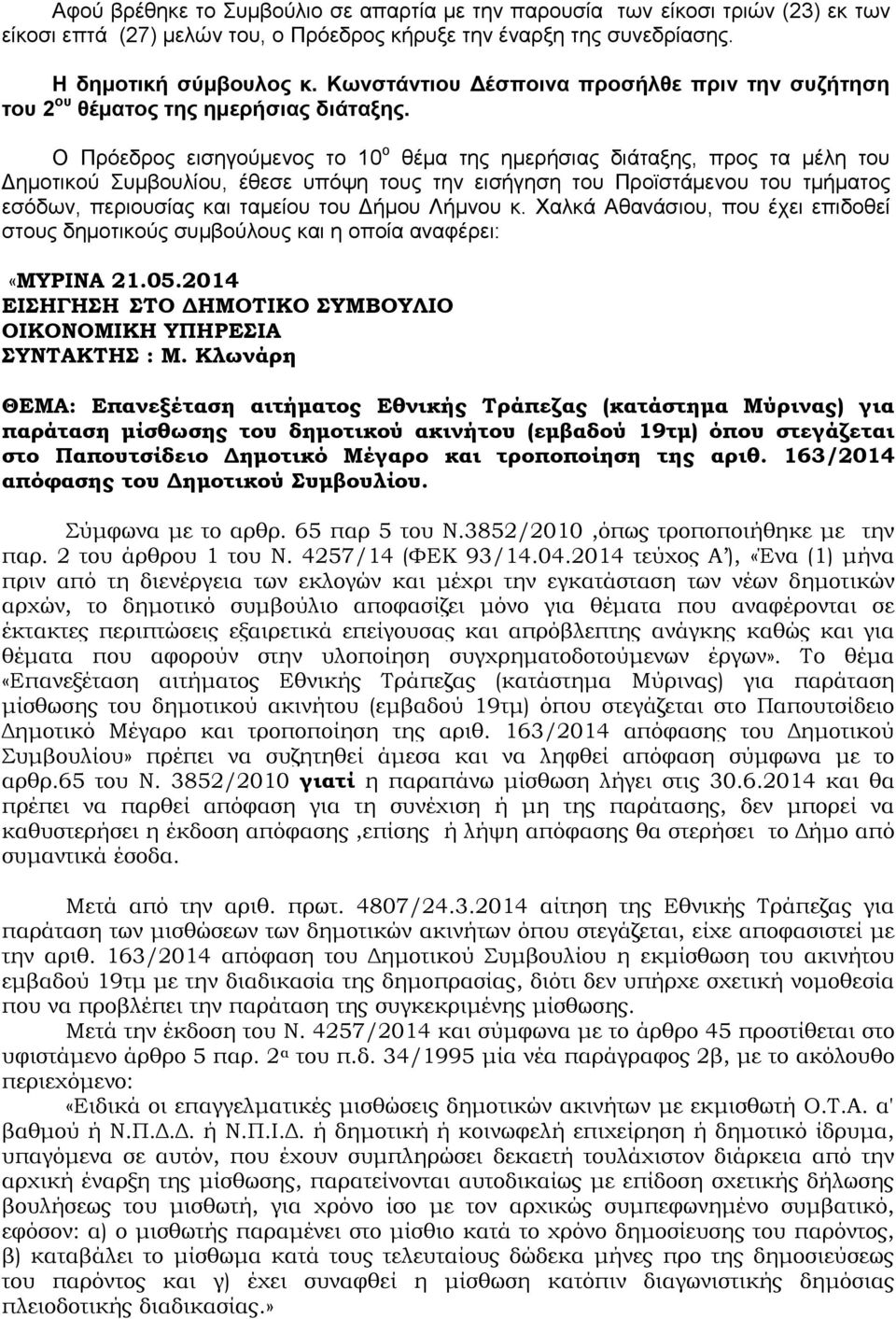 Ο Πρόεδρος εισηγούμενος το 10 ο θέμα της ημερήσιας διάταξης, προς τα µέλη του Δηµοτικού Συµβουλίου, έθεσε υπόψη τους την εισήγηση του Προϊστάμενου του τμήματος εσόδων, περιουσίας και ταμείου του