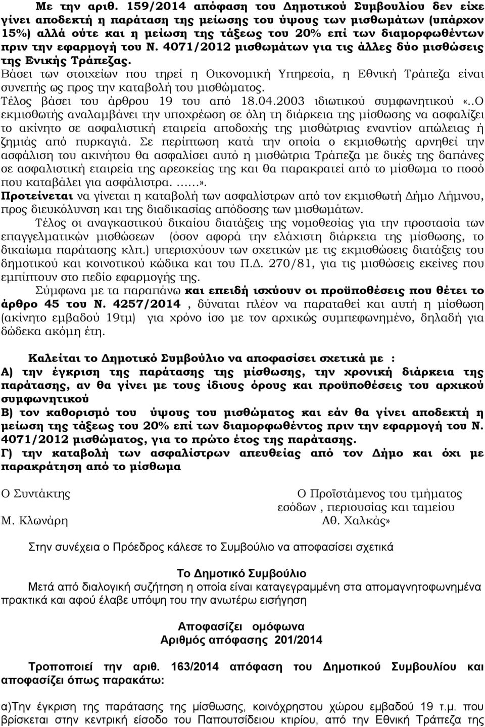 την εφαρμογή του Ν. 4071/2012 μισθωμάτων για τις άλλες δύο μισθώσεις της Ενικής Τράπεζας.