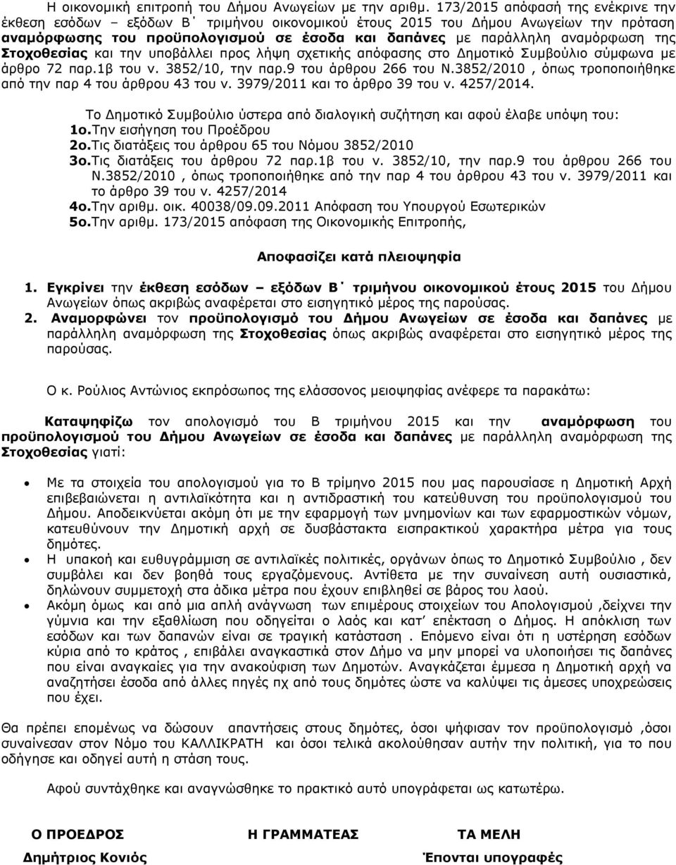 Στοχοθεσίας και την υποβάλλει προς λήψη σχετικής απόφασης στο Δημοτικό Συμβούλιο σύμφωνα με άρθρο 72 παρ.1β του ν. 3852/10, την παρ.9 του άρθρου 266 του Ν.