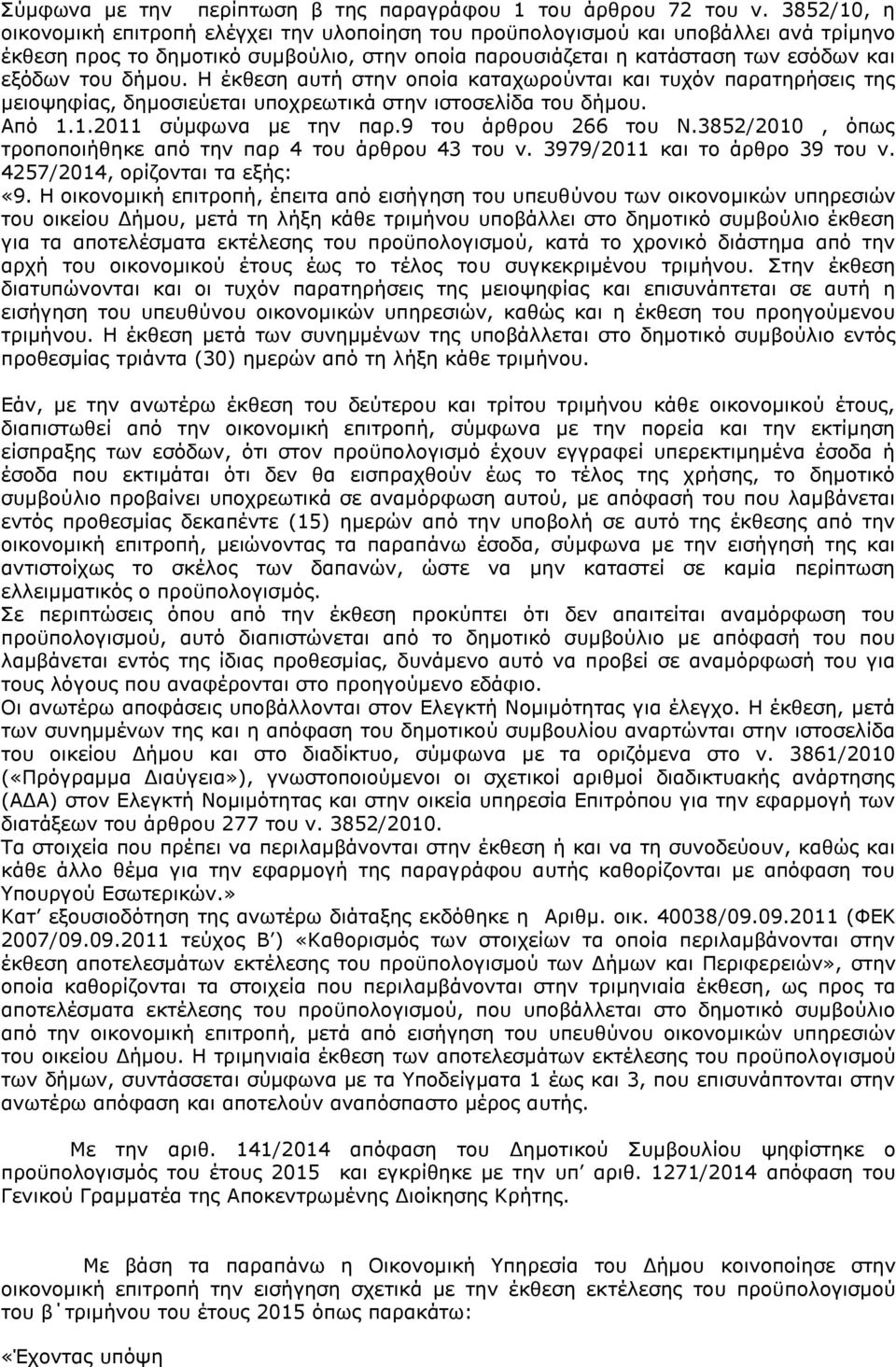 δήμου. Η έκθεση αυτή στην οποία καταχωρούνται και τυχόν παρατηρήσεις της μειοψηφίας, δημοσιεύεται υποχρεωτικά στην ιστοσελίδα του δήμου. Από 1.1.2011 σύμφωνα με την παρ.9 του άρθρου 266 του Ν.