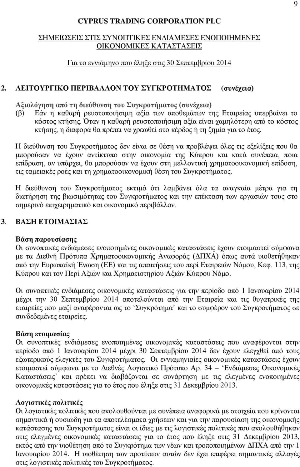 Η διεύθυνση του Συγκροτήματος δεν είναι σε θέση να προβλέψει όλες τις εξελίξεις που θα μπορούσαν να έχουν αντίκτυπο στην οικονομία της Κύπρου και κατά συνέπεια, ποια επίδραση, αν υπάρχει, θα