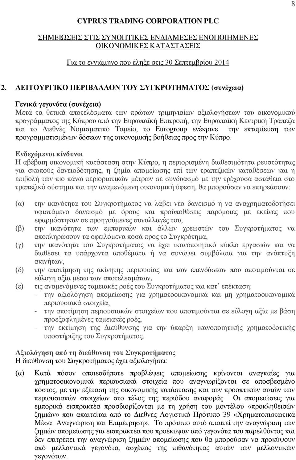 Ενδεχόμενοι κίνδυνοι Η αβέβαιη οικονομική κατάσταση στην Κύπρο, η περιορισμένη διαθεσιμότητα ρευστότητας για σκοπούς δανειοδότησης, η ζημία απομείωσης επί των τραπεζικών καταθέσεων και η επιβολή των