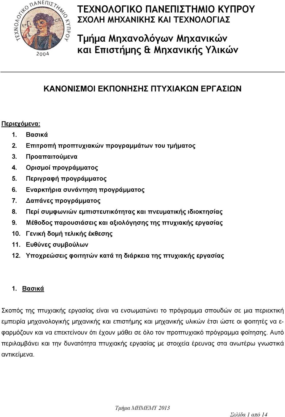 Περί συμφωνιών εμπιστευτικότητας και πνευματικής ιδιοκτησίας 9. Μέθοδος παρουσιάσεις και αξιολόγησης της πτυχιακής εργασίας 10. Γενική δομή τελικής έκθεσης 11. Ευθύνες συμβούλων 12.