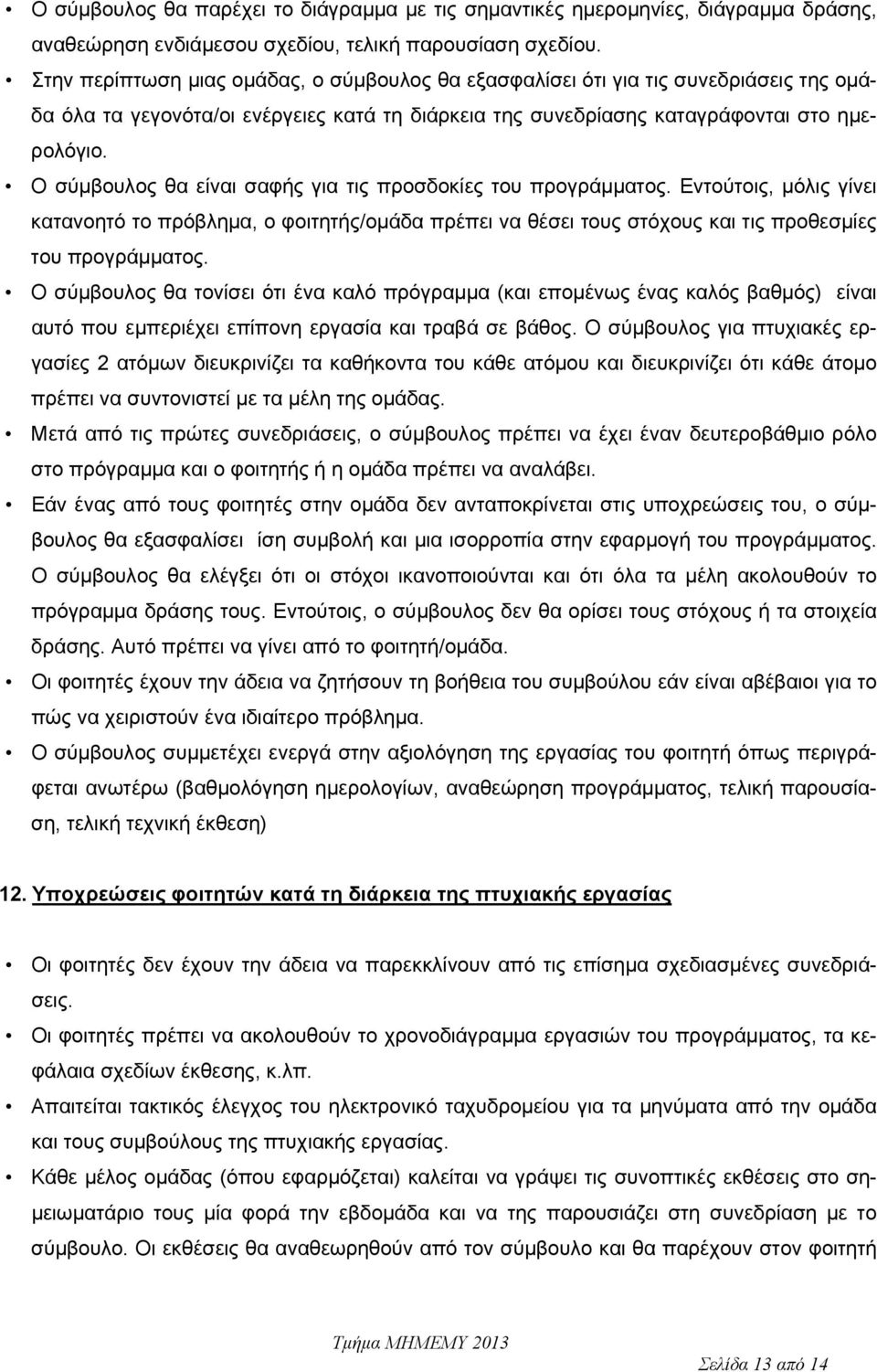 Ο σύμβουλος θα είναι σαφής για τις προσδοκίες του προγράμματος. Εντούτοις, μόλις γίνει κατανοητό το πρόβλημα, ο φοιτητής/ομάδα πρέπει να θέσει τους στόχους και τις προθεσμίες του προγράμματος.