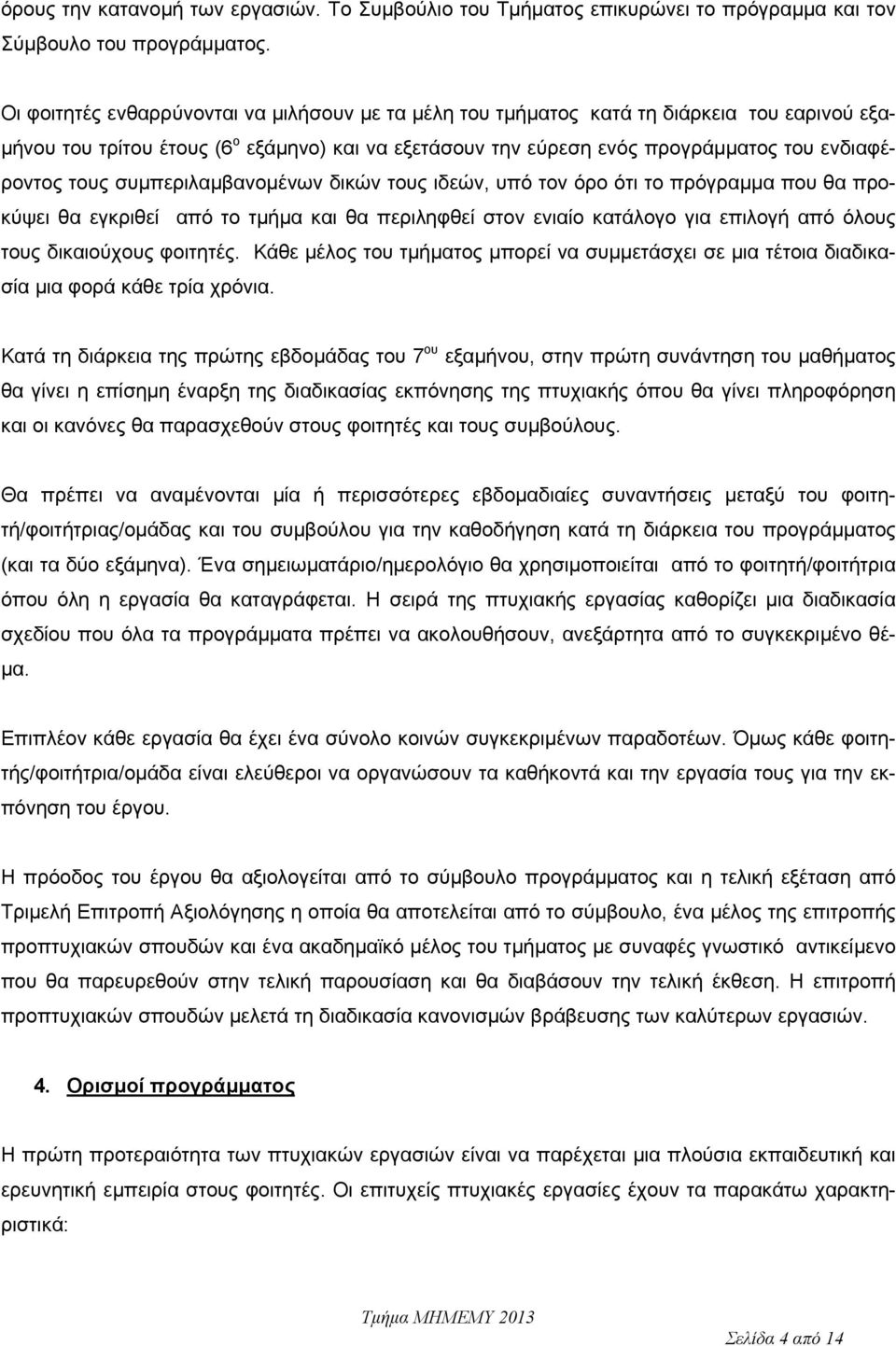 συμπεριλαμβανομένων δικών τους ιδεών, υπό τον όρο ότι το πρόγραμμα που θα προκύψει θα εγκριθεί από το τμήμα και θα περιληφθεί στον ενιαίο κατάλογο για επιλογή από όλους τους δικαιούχους φοιτητές.