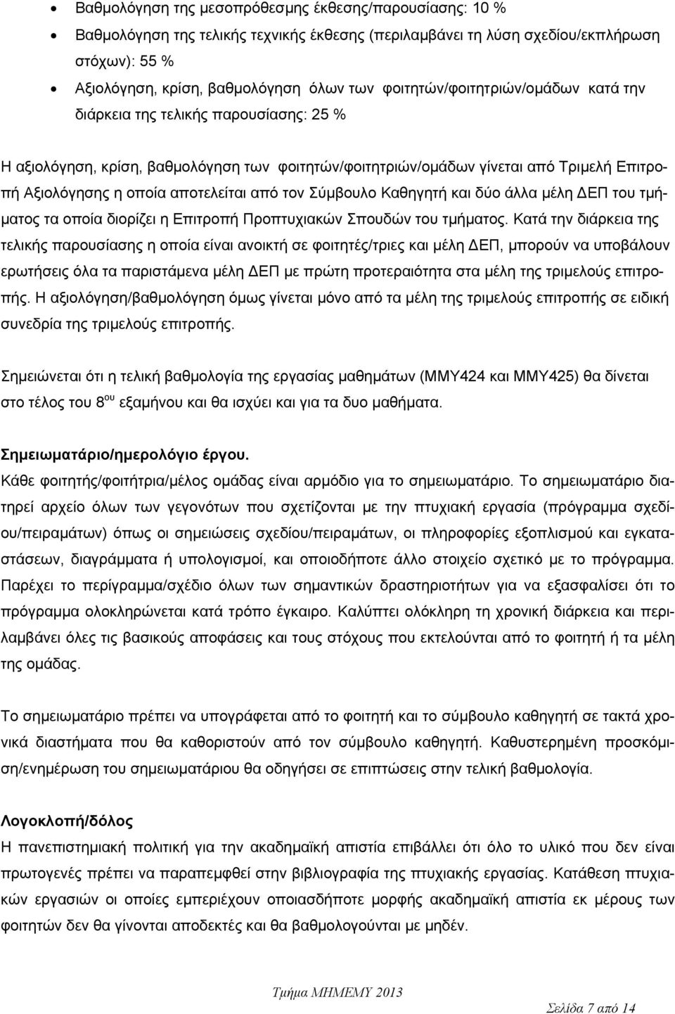 από τον Σύμβουλο Καθηγητή και δύο άλλα μέλη ΕΠ του τμήματος τα οποία διορίζει η Επιτροπή Προπτυχιακών Σπουδών του τμήματος.