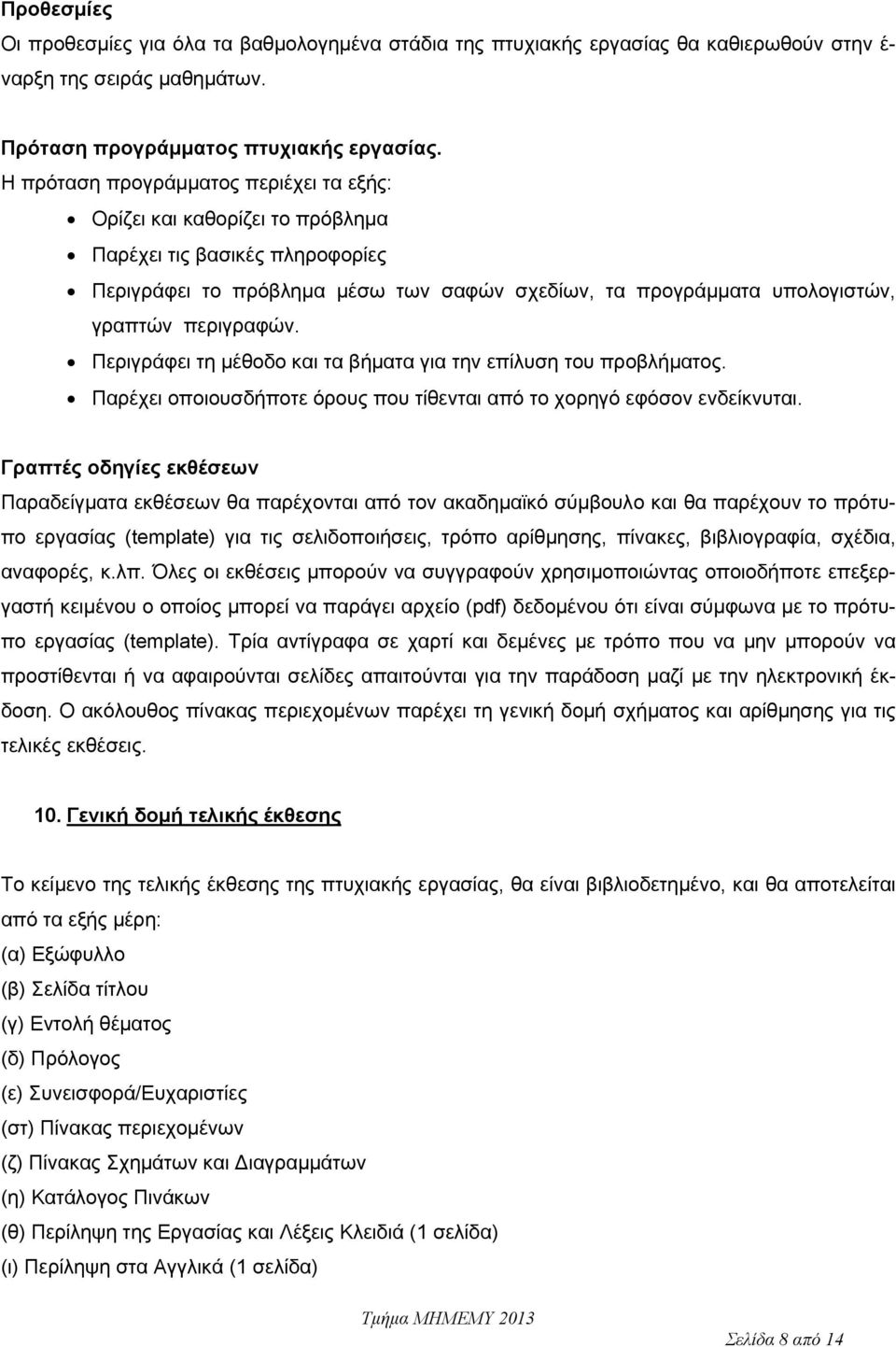 Περιγράφει τη μέθοδο και τα βήματα για την επίλυση του προβλήματος. Παρέχει οποιουσδήποτε όρους που τίθενται από το χορηγό εφόσον ενδείκνυται.