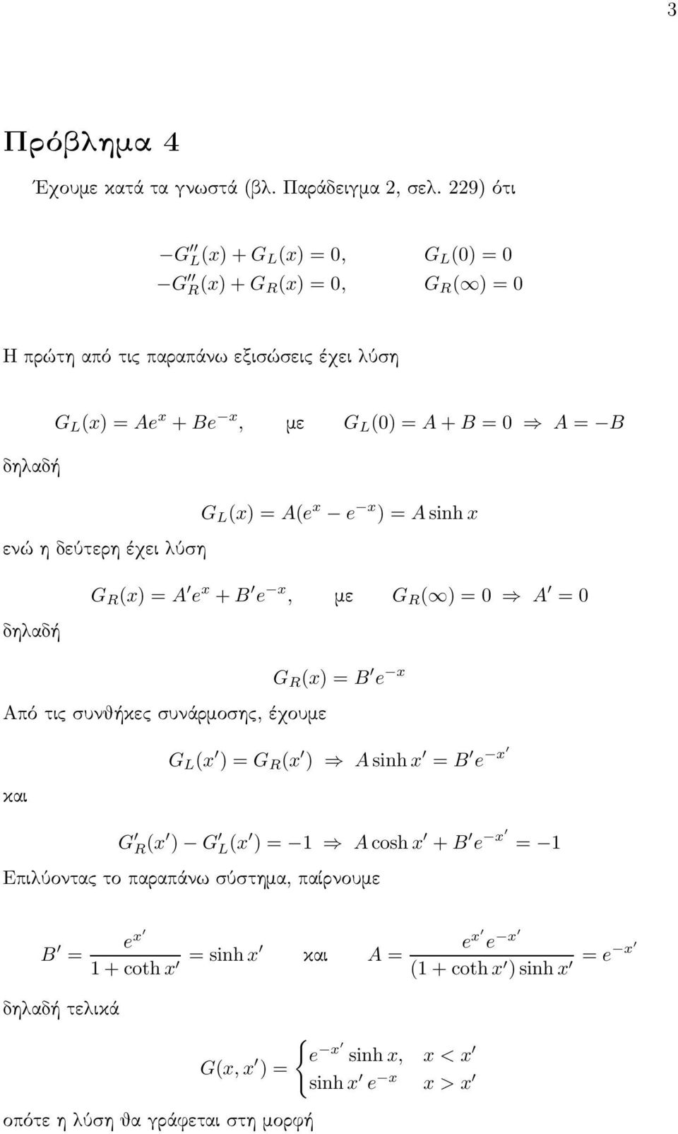 () = A + B = A = B G L () =A(e e )=A sinh ενώ η δεύτερη έχει λύση G R () =A e + B e, με G R ( ) = A = G R () =B e G L ( )=G R (