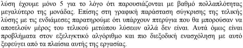 πτερύγια που θα µπορούσαν να αποτελούν µέρος του τελικού µετώπου λύσεων αλλά δεν είναι.