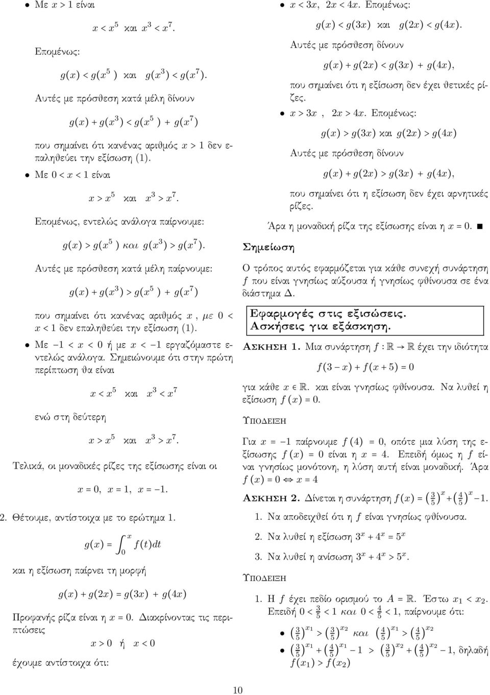 Αυτές με πρόσθεση κατά μέλη παίρνουμε: g()+g( 3 )>g( 5 )+g( 7 ) πουσημαίνειότικανέναςαριθμός, µε 0< <δενεπαληθεύειτηνεξίσωση(). Με <<0ήμε < εργαζόμαστεεντελώς ανάλογα.