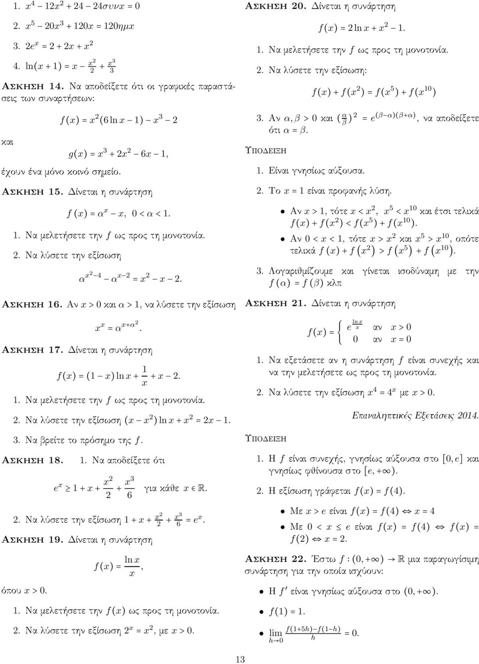 .Ναμελετήσετετην fωςπροςτημονοτονία. 2.Ναλύσετετηνεξίσωση α 2 4 α 2 = 2 2. Ασκηση6.Αν >0καια>,ναλύσετετηνεξίσωση =α +α2. Ασκηση 7. Δίνεται η συνάρτηση f()=( )ln+ + 2.