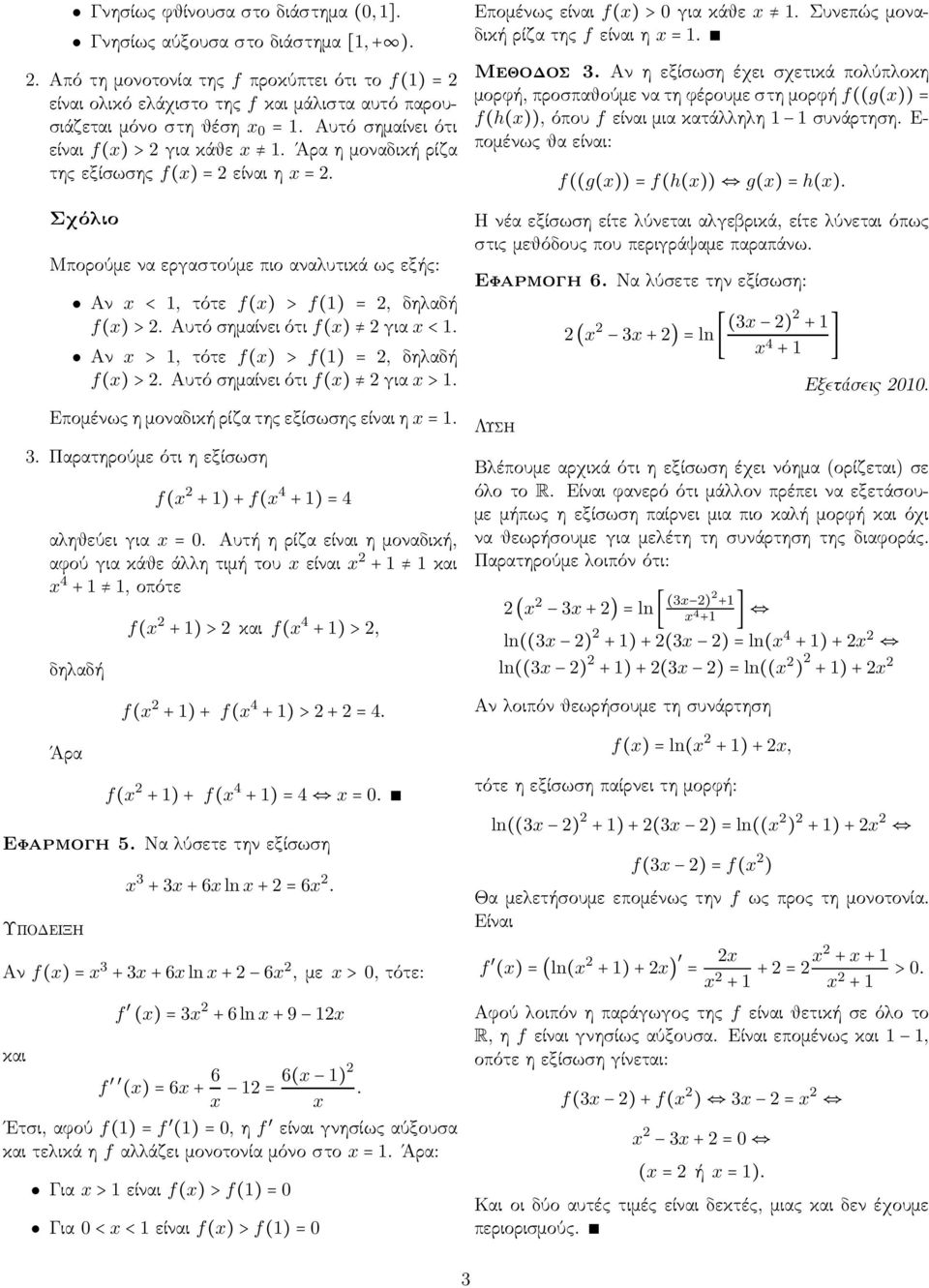 Αν >, τότε f() > f() = 2, δηλαδή f()>2.αυτόσημαίνειότιf() 2για >. Επομένωςημοναδικήρίζατηςεξίσωσηςείναιη=. 3. Παρατηρούμε ότι η εξίσωση f( 2 +)+f( 4 +)=4 αληθεύειγια =0.