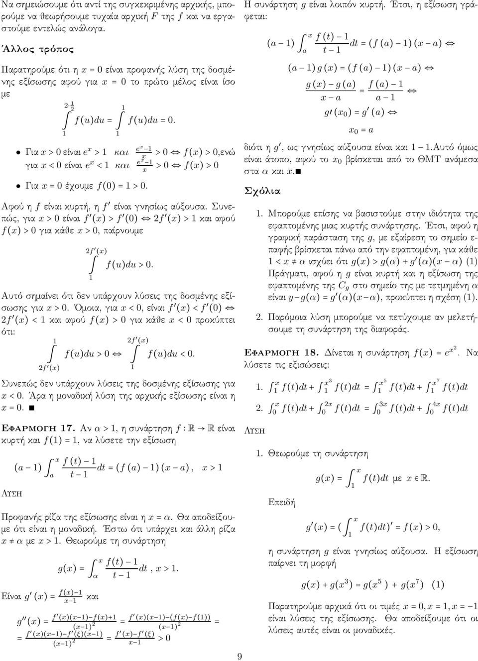 Για>0είναιe > και e >0 f()>0,ενώ για <0είναι e e < και >0 f()>0 Για =0έχουμε f(0)=>0. Αφούηfείναικυρτή,ηf είναιγνησίωςαύξουσα.