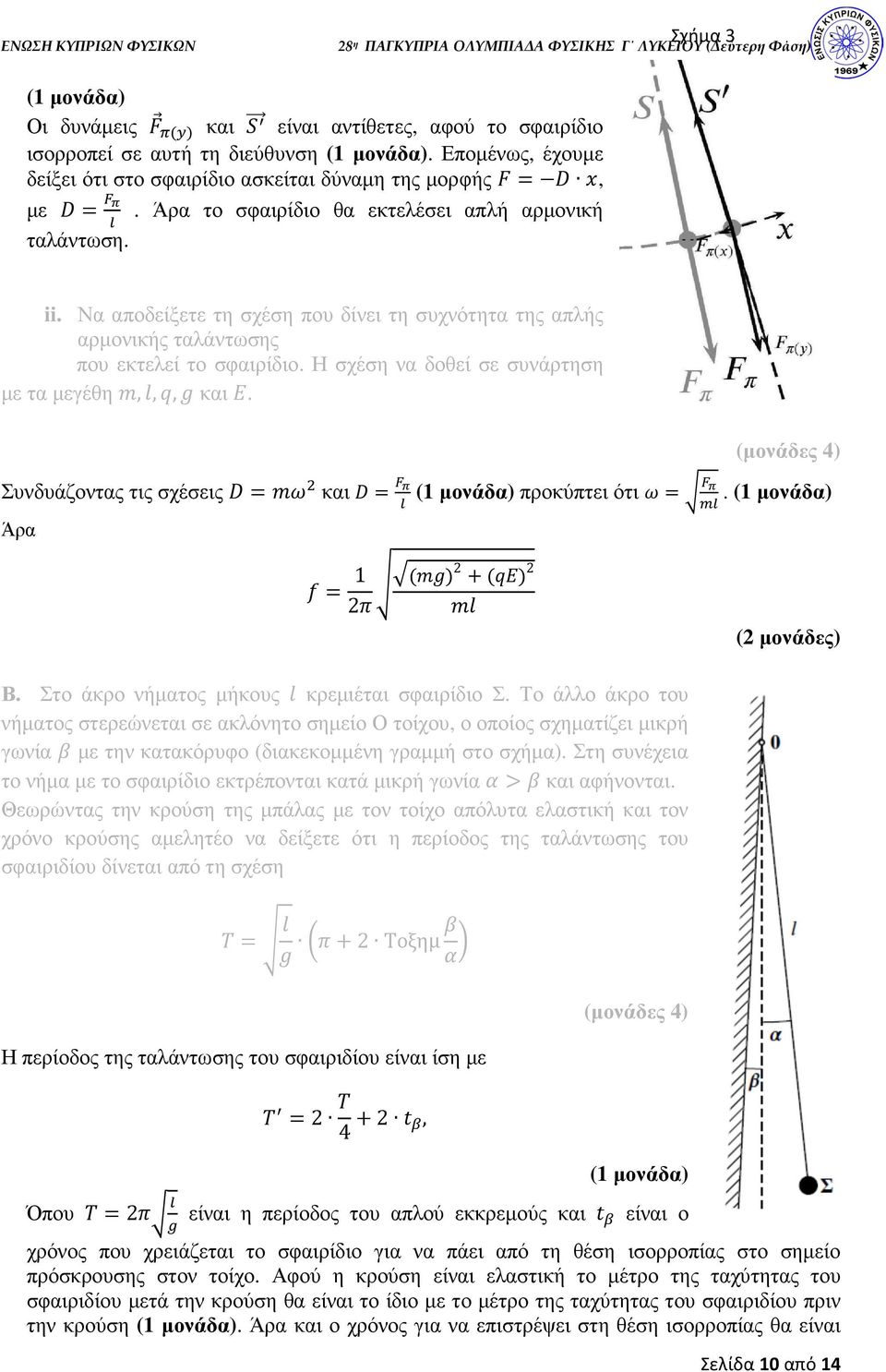 Η σχέση να δοθεί σε συνάρτηση µε τα µεγέθη,,, και. Συνδυάζοντας τις σχέσεις και µ ³ Άρα προκύπτει ότι 7 µ. š³ k 2b 1! 2! 2 (2 µονάδες) Β. Στο άκρο νήµατος µήκους κρεµιέται σφαιρίδιο Σ.