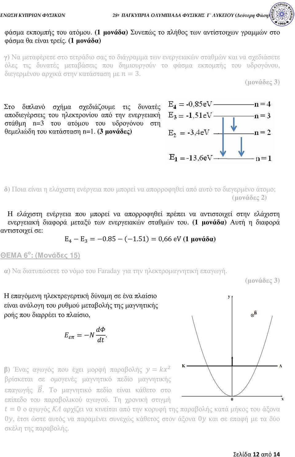 µε À 3. (µονάδες 3) Στο διπλανό σχήµα σχεδιάζουµε τις δυνατές αποδιεγέρσεις του ηλεκτρονίου από την ενεργειακή στάθµη n=3 του ατόµου του υδρογόνου στη θεµελιώδη του κατάσταση n=1.