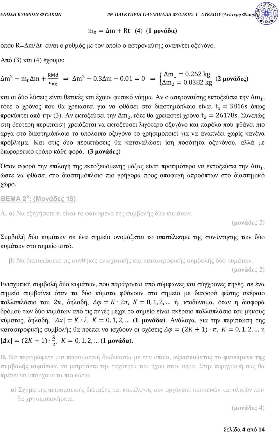 Αν ο αστροναύτης εκτοξεύσει την Δm 4, τότε ο χρόνος που θα χρειαστεί για να φθάσει στο διαστηµόπλοιο είναι t 4 3816s όπως προκύπτει από την (3). Αν εκτοξεύσει την Δm, τότε θα χρειαστεί χρόνο t 26178s.