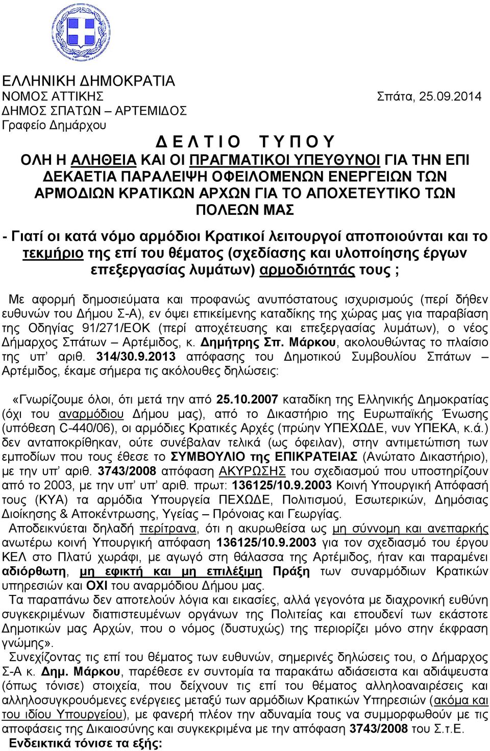 ΑΠΟΧΕΤΕΥΤΙΚΟ ΤΩΝ ΠΟΛΕΩΝ ΜΑΣ - Γιατί οι κατά νόμο αρμόδιοι Κρατικοί λειτουργοί αποποιούνται και το τεκμήριο της επί του θέματος (σχεδίασης και υλοποίησης έργων επεξεργασίας λυμάτων) αρμοδιότητάς τους