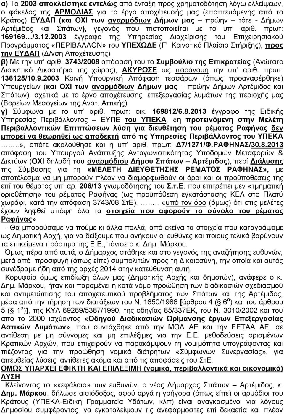 2003 έγγραφο της Υπηρεσίας Διαχείρισης του Επιχειρησιακού Προγράμματος «ΠΕΡΙΒΑΛΛΟΝ» του ΥΠΕΧΩΔΕ (Γ Κοινοτικό Πλαίσιο Στήριξης), προς την ΕΥΔΑΠ (Δ/νση Αποχέτευσης) β) Με την υπ αριθ.