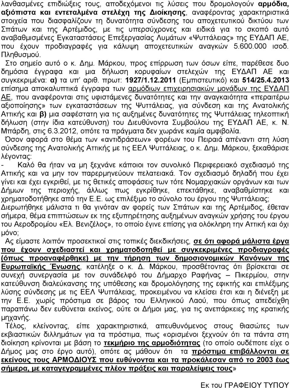 έχουν προδιαγραφές για κάλυψη αποχετευτικών αναγκών 5.600.000 ισοδ. Πληθυσμού. Στο σημείο αυτό ο κ. Δημ.