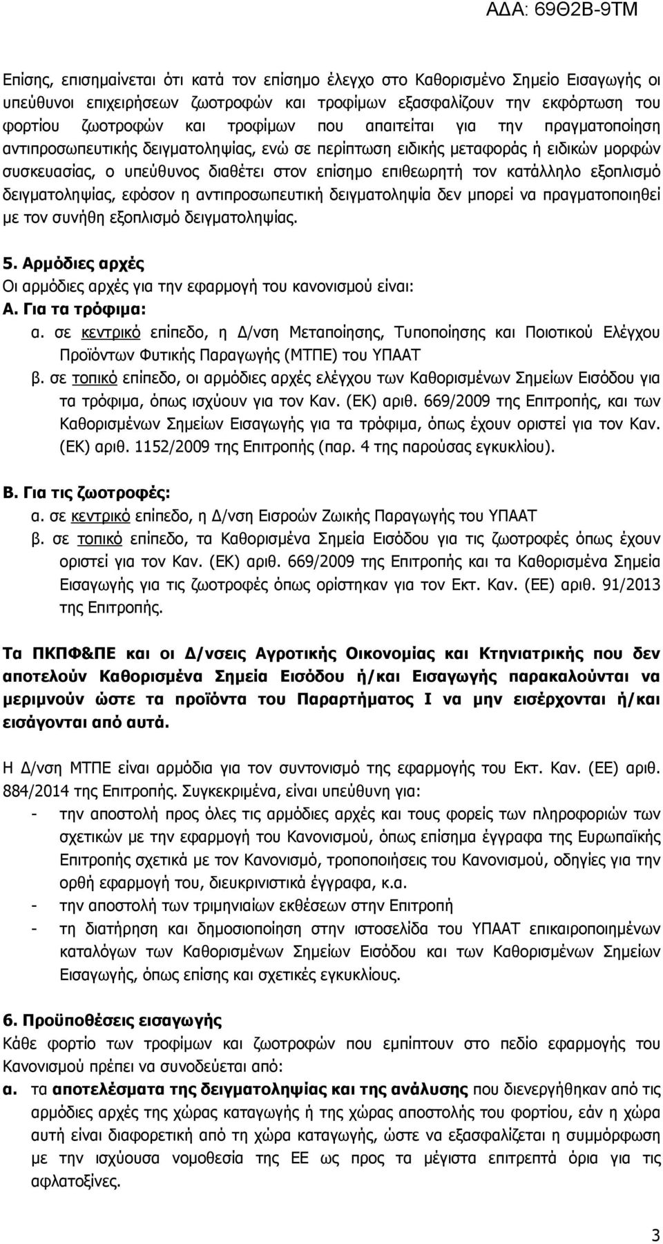 εξοπλισµό δειγµατοληψίας, εφόσον η αντιπροσωπευτική δειγµατοληψία δεν µπορεί να πραγµατοποιηθεί µε τον συνήθη εξοπλισµό δειγµατοληψίας. 5.