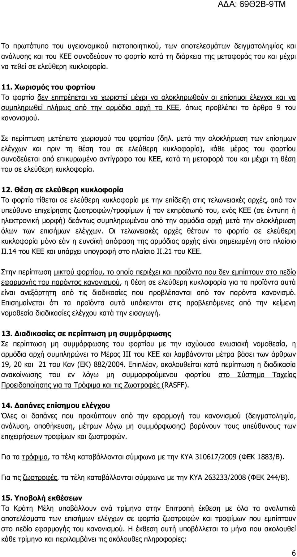 Χωρισµός του φορτίου Το φορτίο δεν επιτρέπεται να χωριστεί µέχρι να ολοκληρωθούν οι επίσηµοι έλεγχοι και να συµπληρωθεί πλήρως από την αρµόδια αρχή το ΚΕΕ, όπως προβλέπει το άρθρο 9 του κανονισµού.