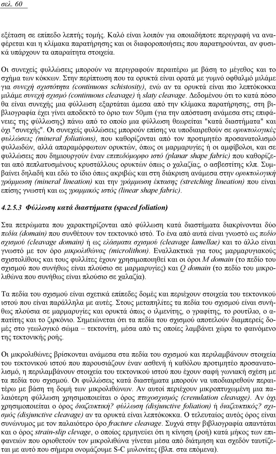 Οι συνεχείς φυλλώσεις µπορούν να περιγραφούν περαιτέρω µε βάση το µέγεθος και το σχήµα των κόκκων.