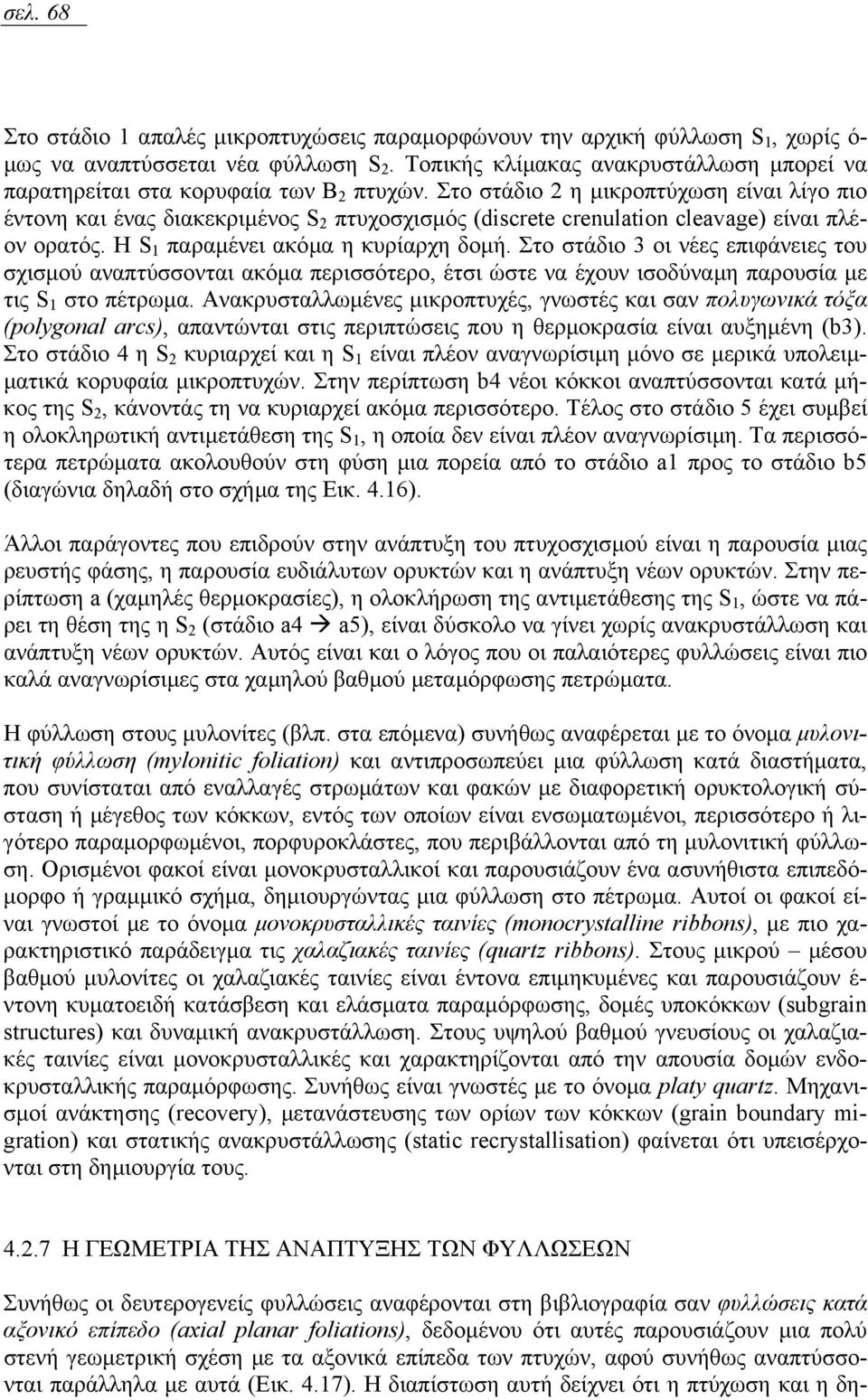 Στο στάδιο 2 η µικροπτύχωση είναι λίγο πιο έντονη και ένας διακεκριµένος S 2 πτυχοσχισµός (discrete crenulation cleavage) είναι πλέον ορατός. Η S 1 παραµένει ακόµα η κυρίαρχη δοµή.