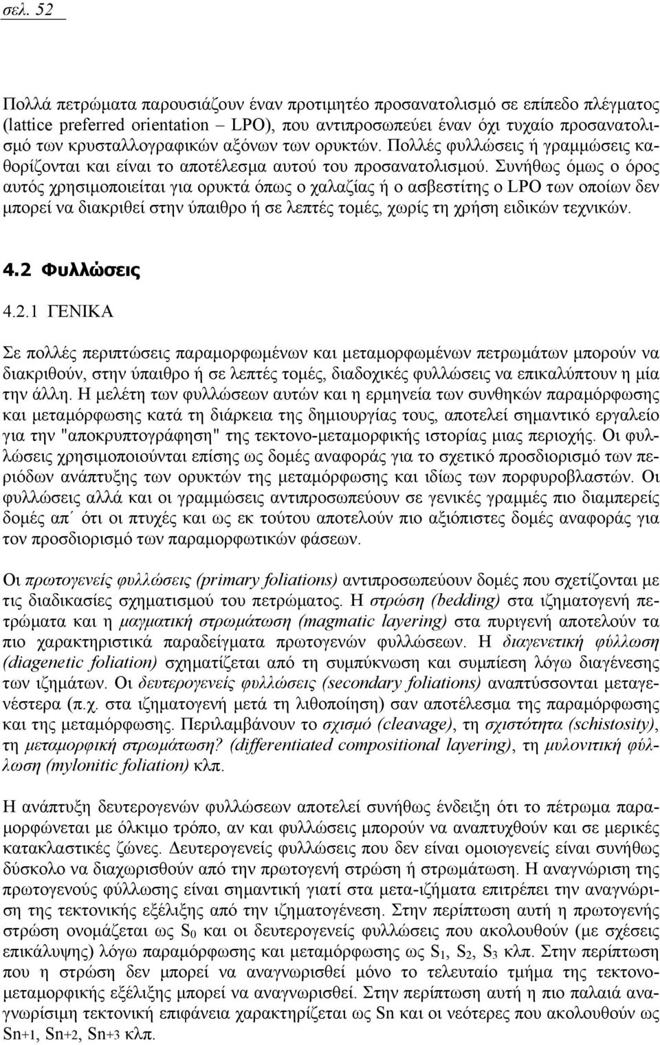 Συνήθως όµως ο όρος αυτός χρησιµοποιείται για ορυκτά όπως ο χαλαζίας ή ο ασβεστίτης ο LPO των οποίων δεν µπορεί να διακριθεί στην ύπαιθρο ή σε λεπτές τοµές, χωρίς τη χρήση ειδικών τεχνικών. 4.