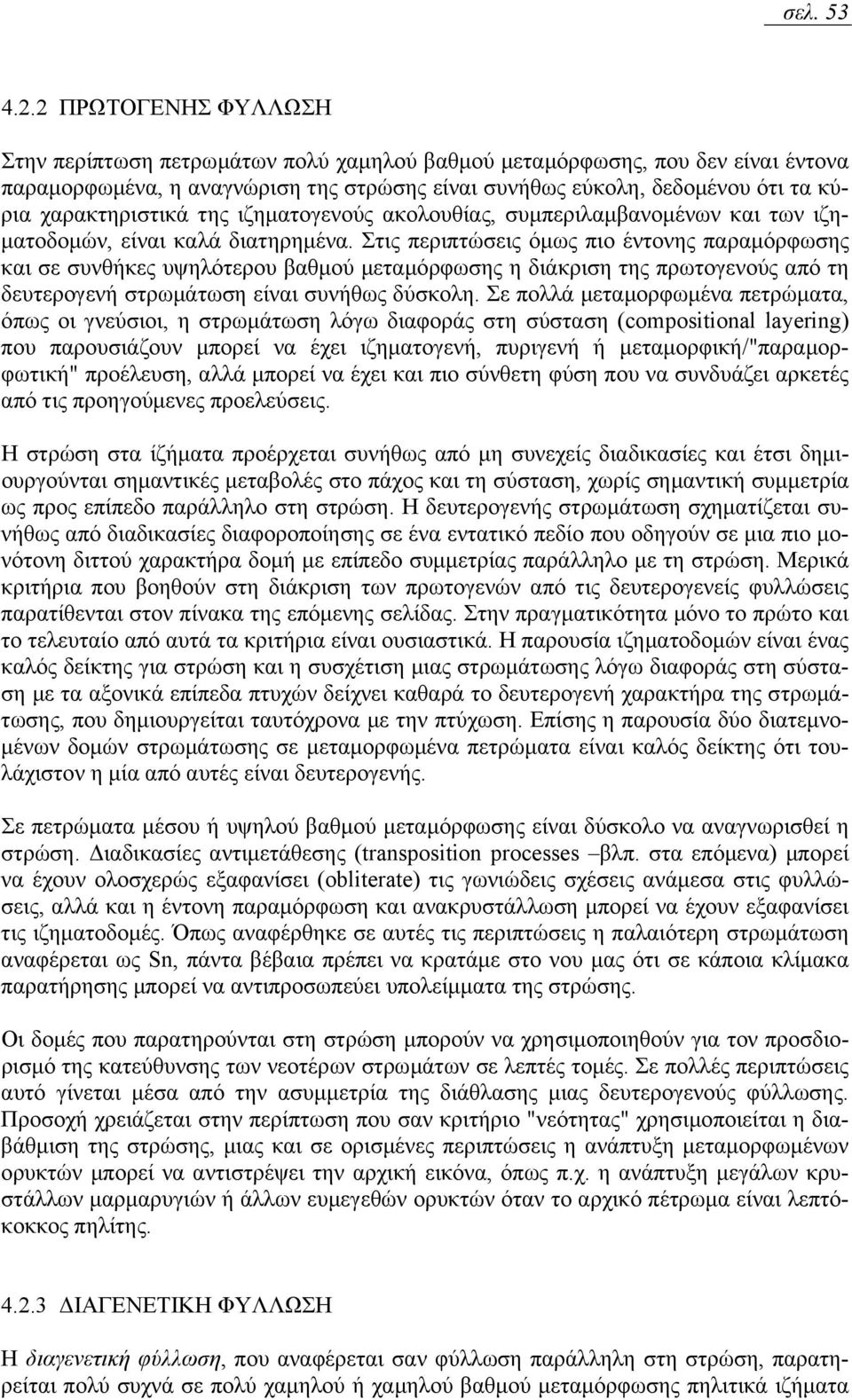 χαρακτηριστικά της ιζηµατογενούς ακολουθίας, συµπεριλαµβανοµένων και των ιζη- µατοδοµών, είναι καλά διατηρηµένα.