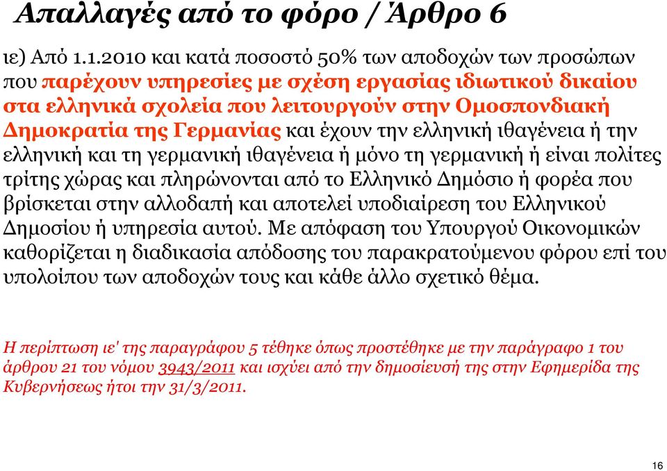 έχουν την ελληνική ιθαγένεια ή την ελληνική και τη γερµανική ιθαγένεια ή µόνο τη γερµανική ή είναι πολίτες τρίτης χώρας και πληρώνονται από το Ελληνικό ηµόσιο ή φορέα που βρίσκεται στην αλλοδαπή και