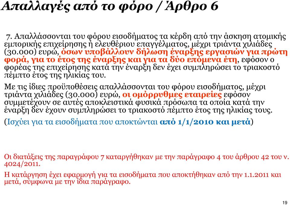 τριακοστό πέµπτο έτος της ηλικίας του. Με τις ίδιες προϋποθέσεις απαλλάσσονται του φόρου εισοδήµατος, µέχρι τριάντα χιλιάδες (30.