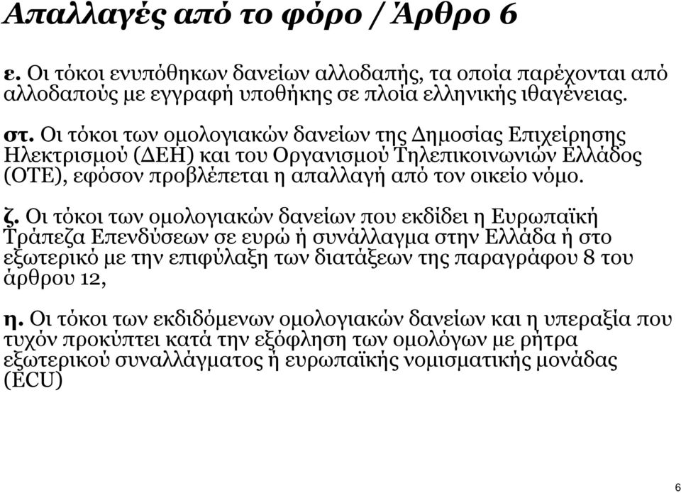 νόµο. ζ.