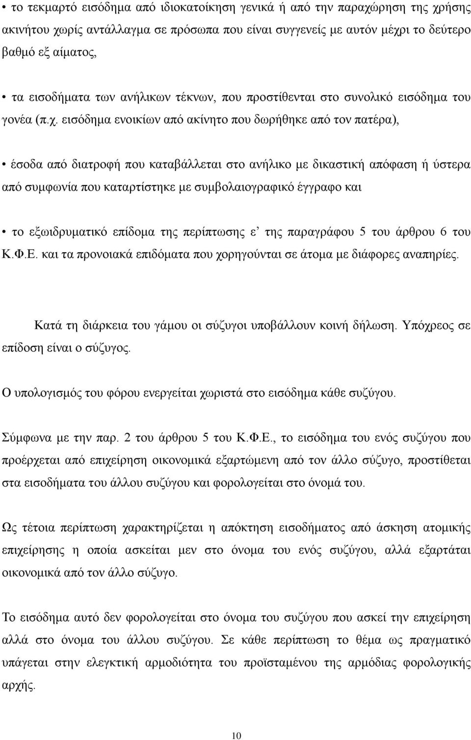 εισόδημα ενοικίων από ακίνητο που δωρήθηκε από τον πατέρα), έσοδα από διατροφή που καταβάλλεται στο ανήλικο με δικαστική απόφαση ή ύστερα από συμφωνία που καταρτίστηκε με συμβολαιογραφικό έγγραφο και